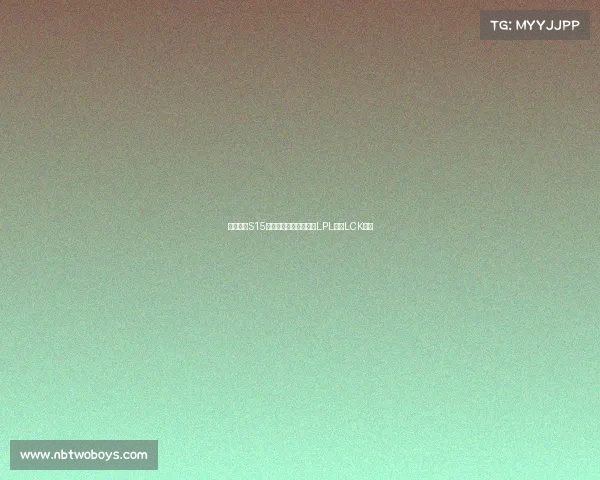 竞逐巅峰S15瑞士轮关键对阵出炉,LPL迎战LCK强敌